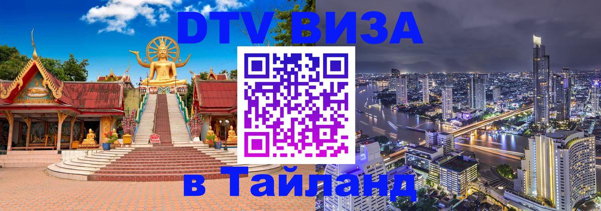 Оформить DTV визу в Тайланд 